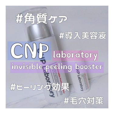 インビジブルピーリングブースターエッセンス/CNP Laboratory/ブースター・導入液を使ったクチコミ（1枚目）