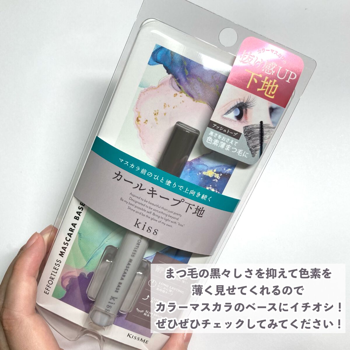 エフォートレス マスカラベース/KiSS/マスカラ下地を使ったクチコミ(7枚目)