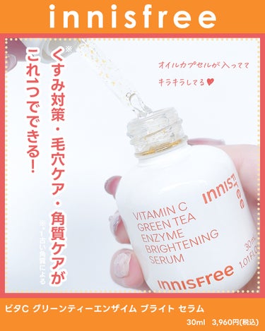 ビタC　グリーンティーエンザイム　ブライト　セラム/innisfree/美容液を使ったクチコミ（2枚目）