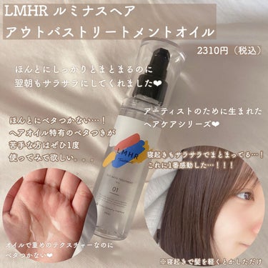 LMHR ルミナスヘア トリートメントオイル/avex beauty method/ヘアオイルを使ったクチコミ（2枚目）
