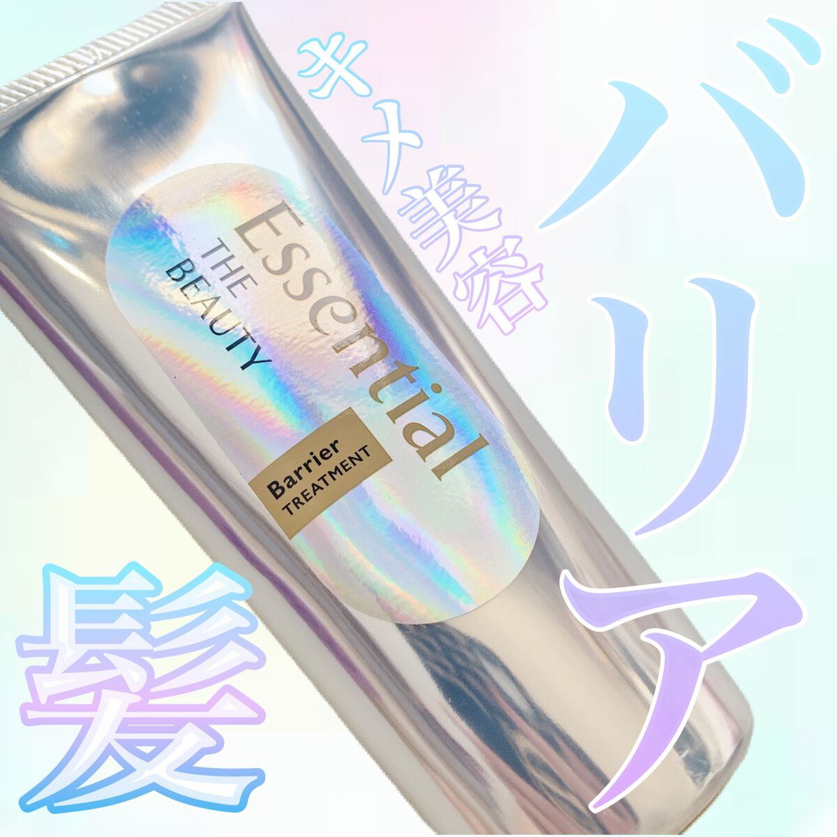 髪のキメ美容バリアトリートメント/エッセンシャル/洗い流すヘアトリートメントを使ったクチコミ(1枚目)