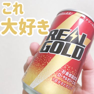 日本コカ・コーラ リアルゴールドのクチコミ「これ無しでは生きてけないくらい大好きです💕



こんにちは！ゆうそらです☁️



item.....」（1枚目）
