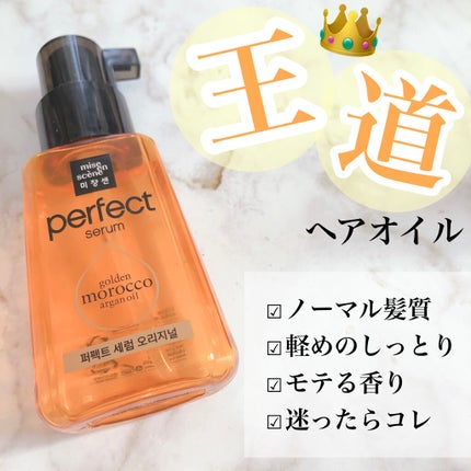 パーフェクト セラム オリジナル/miseenscene/ヘアオイルを使ったクチコミ(1枚目)