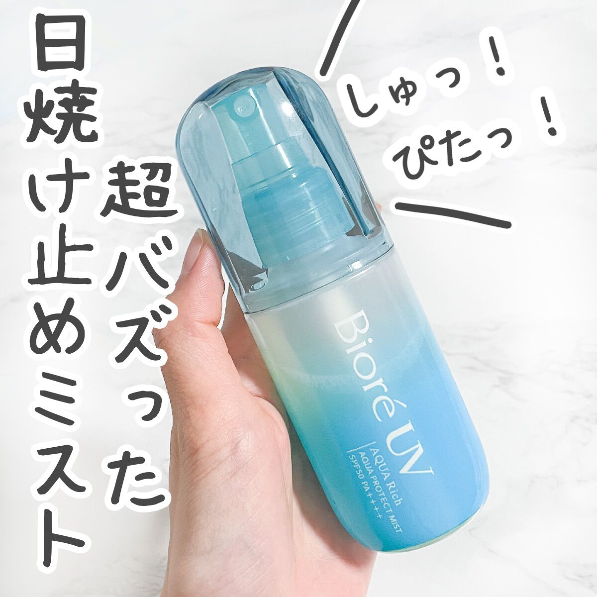 ビオレUV アクアリッチ アクアプロテクトミスト/ビオレ/日焼け止めミスト・スプレーを使ったクチコミ（1枚目）