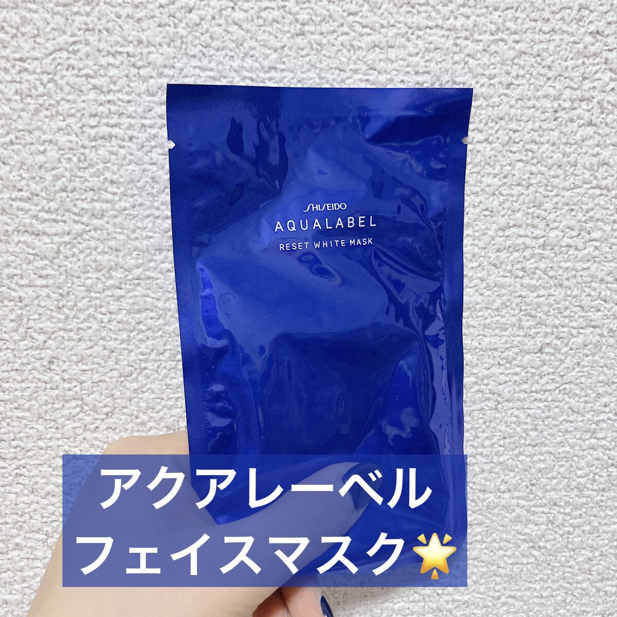 リセットホワイトマスク/アクアレーベル/シートマスク・パックを使ったクチコミ（1枚目）