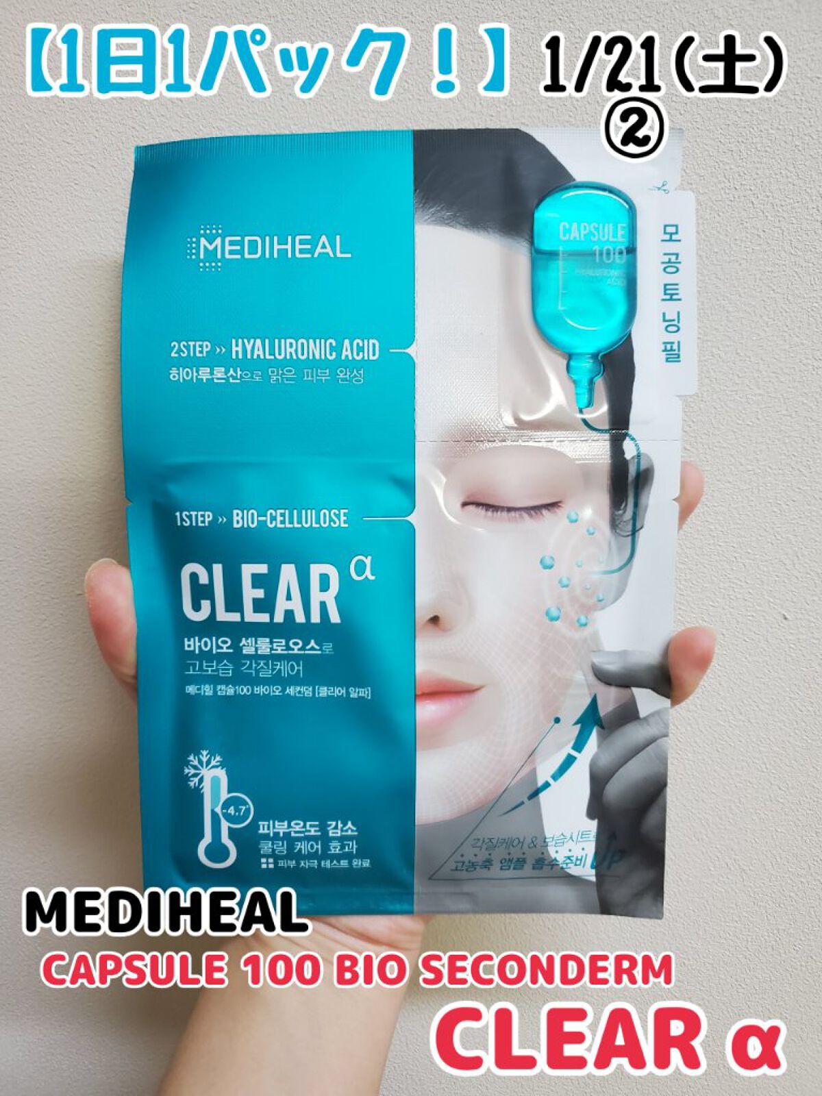 カプセル100 バイオセカンダーム クリア アルファ/MEDIHEAL/シートマスク・パックを使ったクチコミ（1枚目）