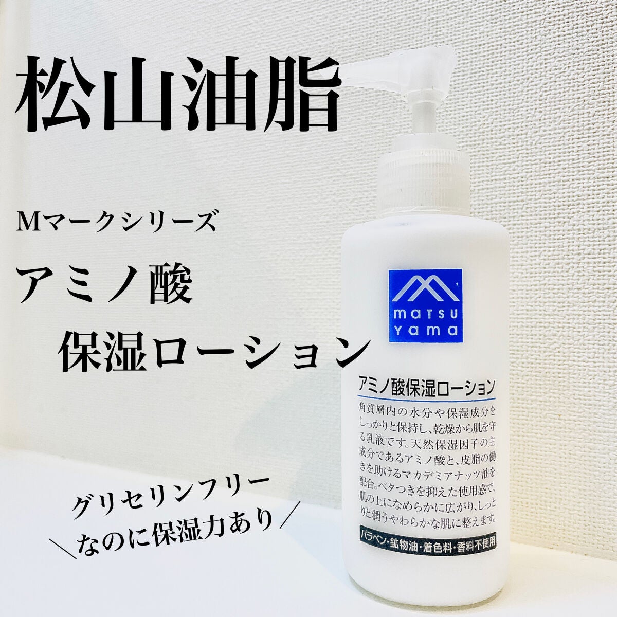 アミノ酸保湿ローション/Mマークシリーズ/乳液を使ったクチコミ(1枚目)