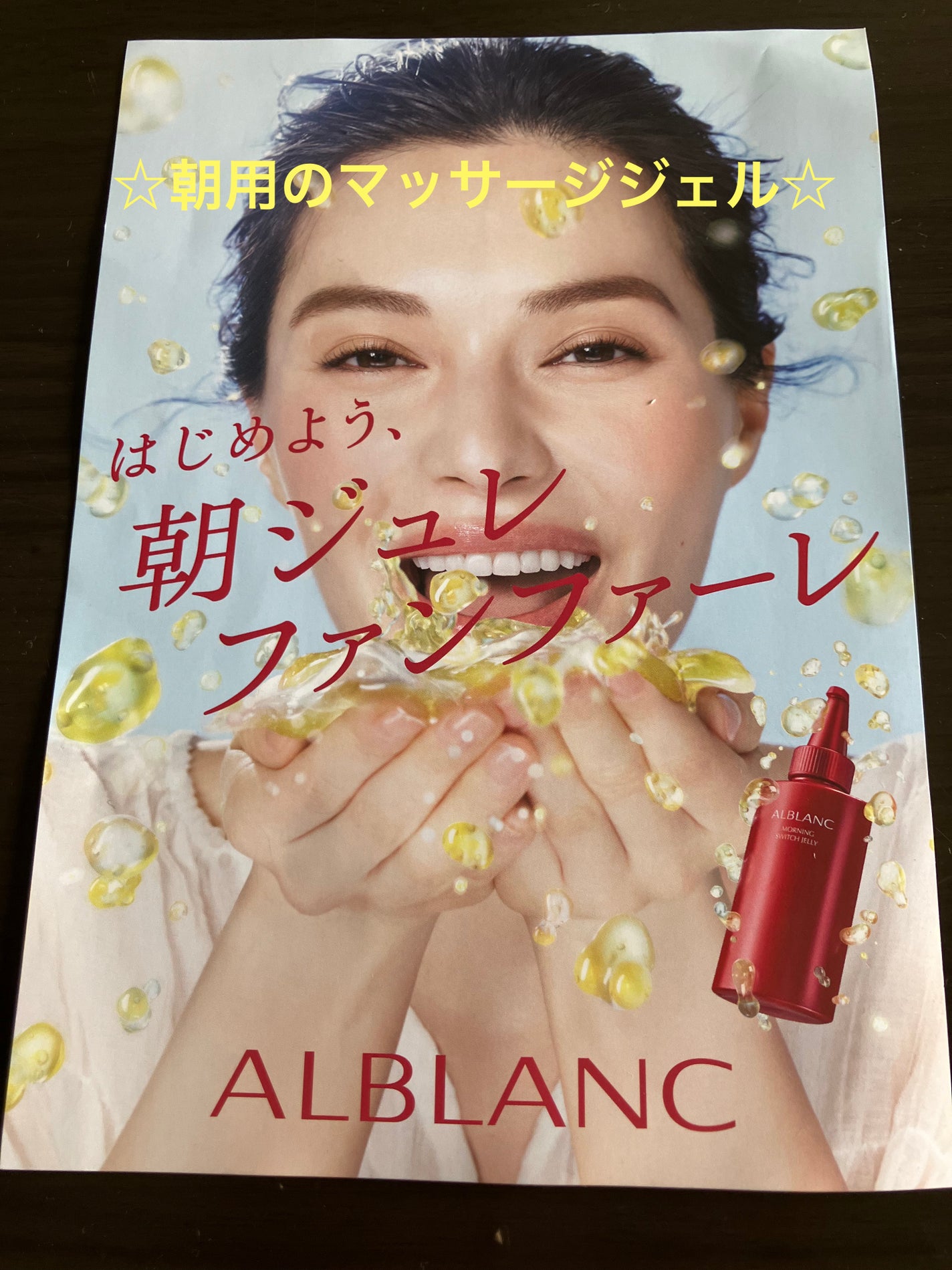 モーニング スイッチジュレ/ALBLANC/美容液を使ったクチコミ(1枚目)