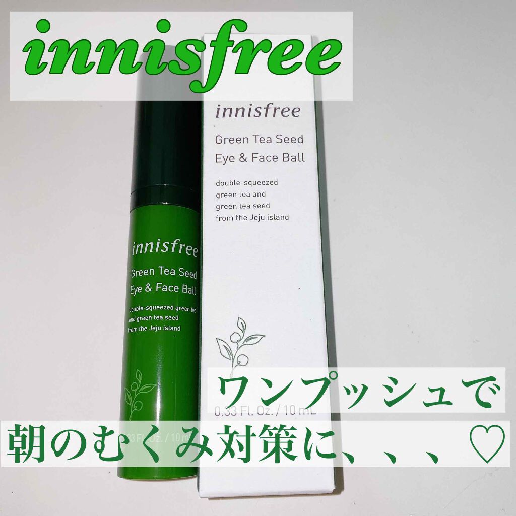グリーンティーシード アイ＆フェイスボール/innisfree/美容液を使ったクチコミ（1枚目）