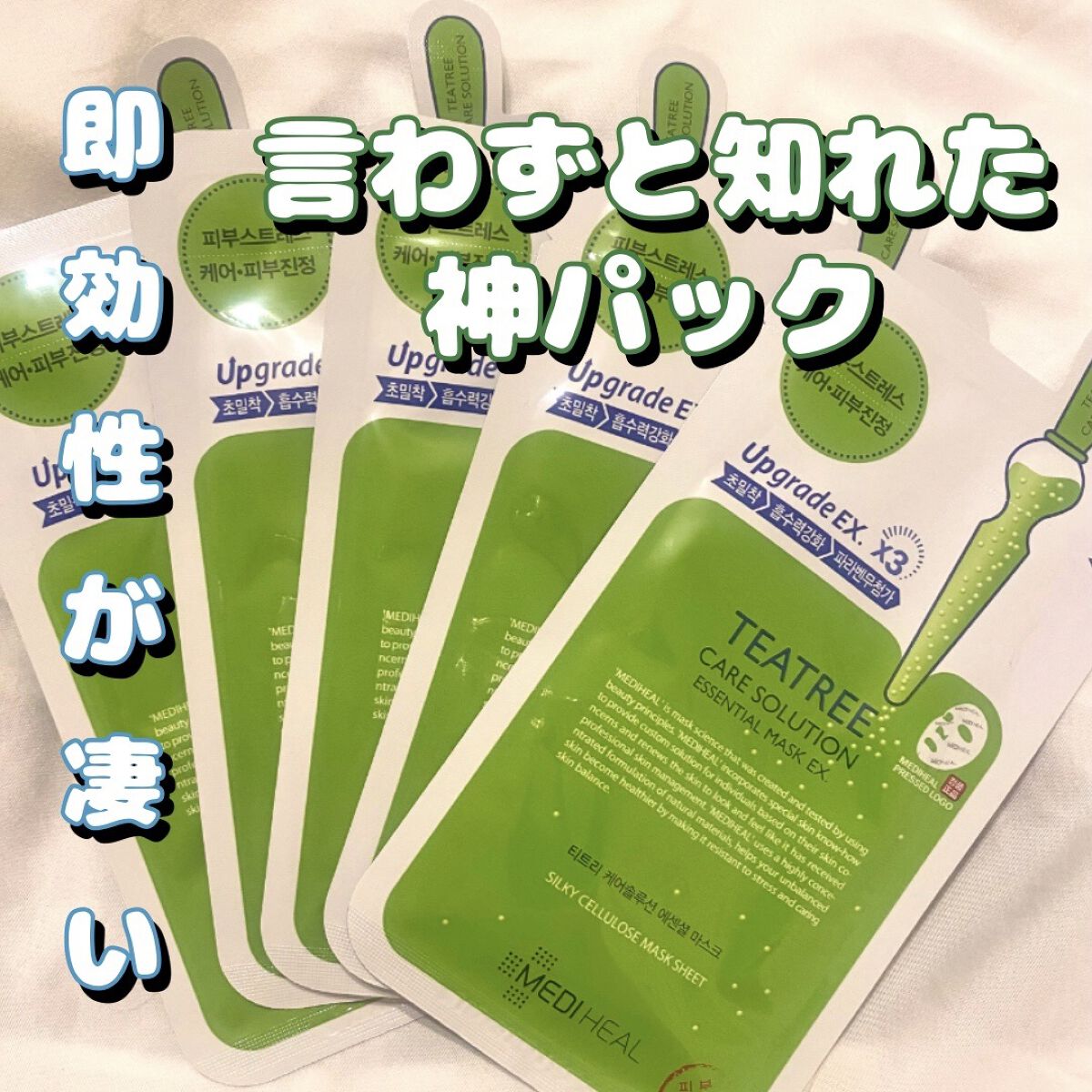 ティーツリーケア ソリューション エッセンシャルマスクEX/MEDIHEAL/シートマスク・パックを使ったクチコミ（1枚目）