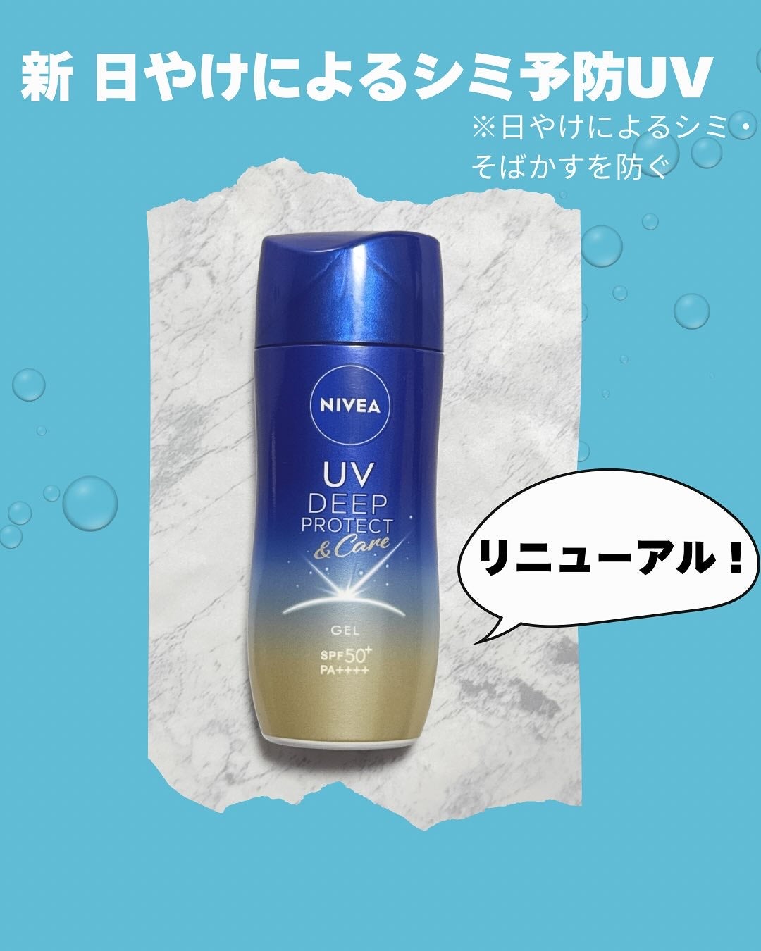 ニベアUV ディープ プロテクト&ケア ジェル/ニベア/日焼け止めジェルを使ったクチコミ(1枚目)