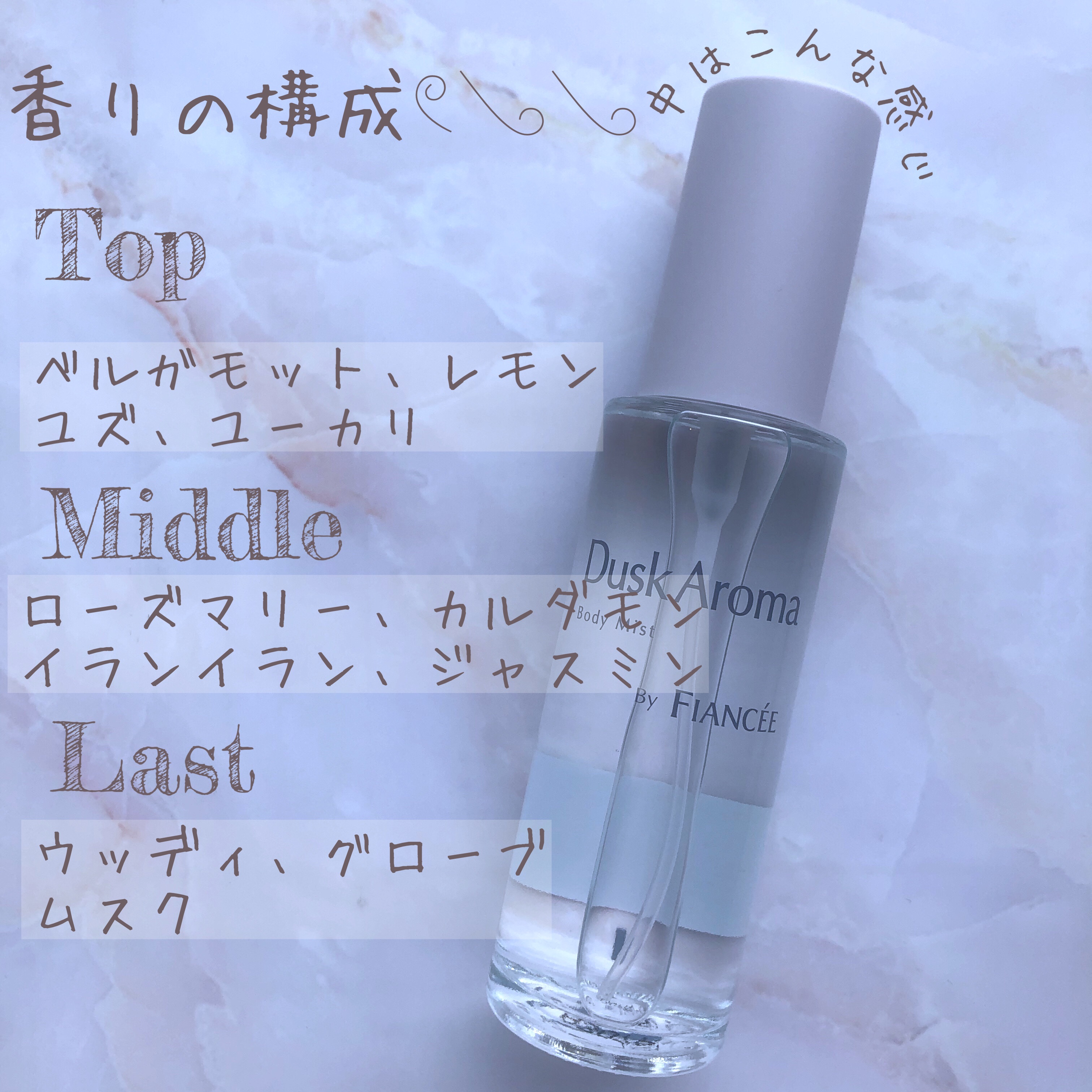 ボディミスト ダスクアロマ/フィアンセ/香水を使ったクチコミ（2枚目）