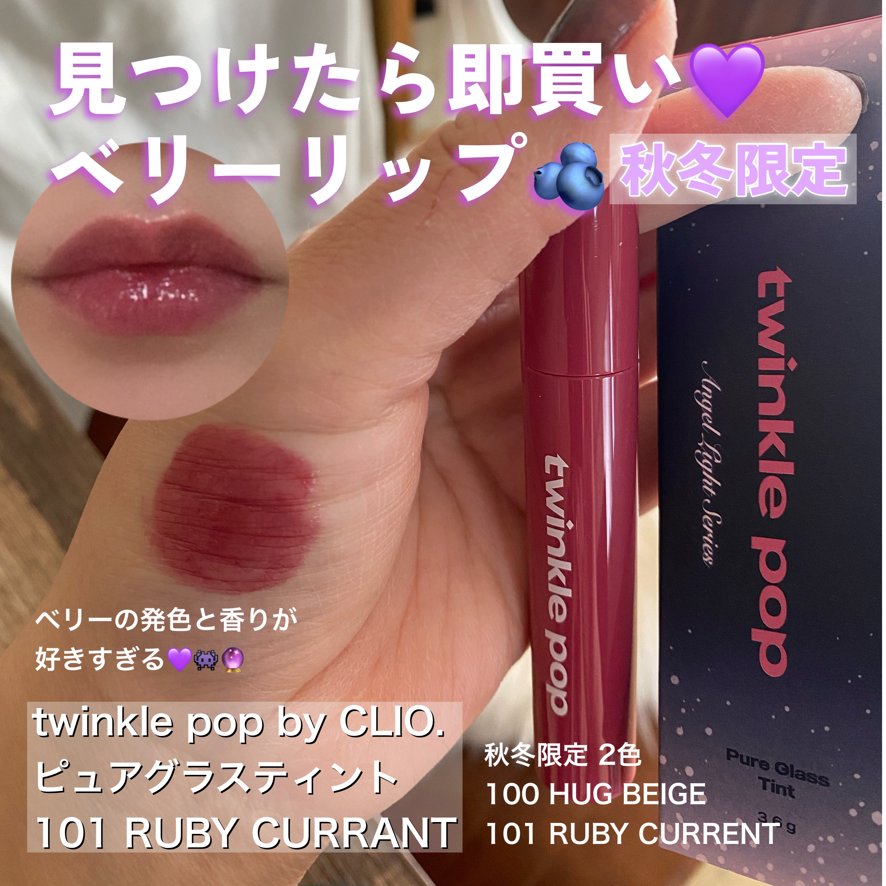 ピュアグラスティント 101 RUBY CURRANT/TWINKLE POP/リップティントを使ったクチコミ（1枚目）