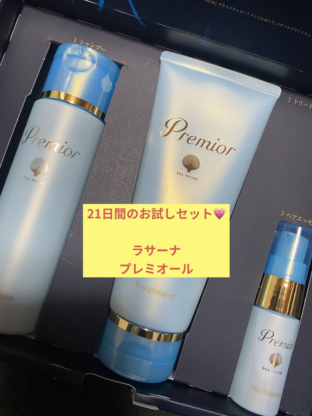 プレミオール 21日間 スターターセット/ラサーナ/トライアルキットを使ったクチコミ（1枚目）