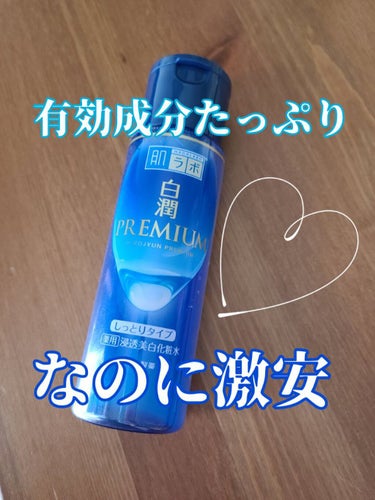 白潤プレミアム薬用浸透美白化粧水/肌ラボ/化粧水を使ったクチコミ（1枚目）