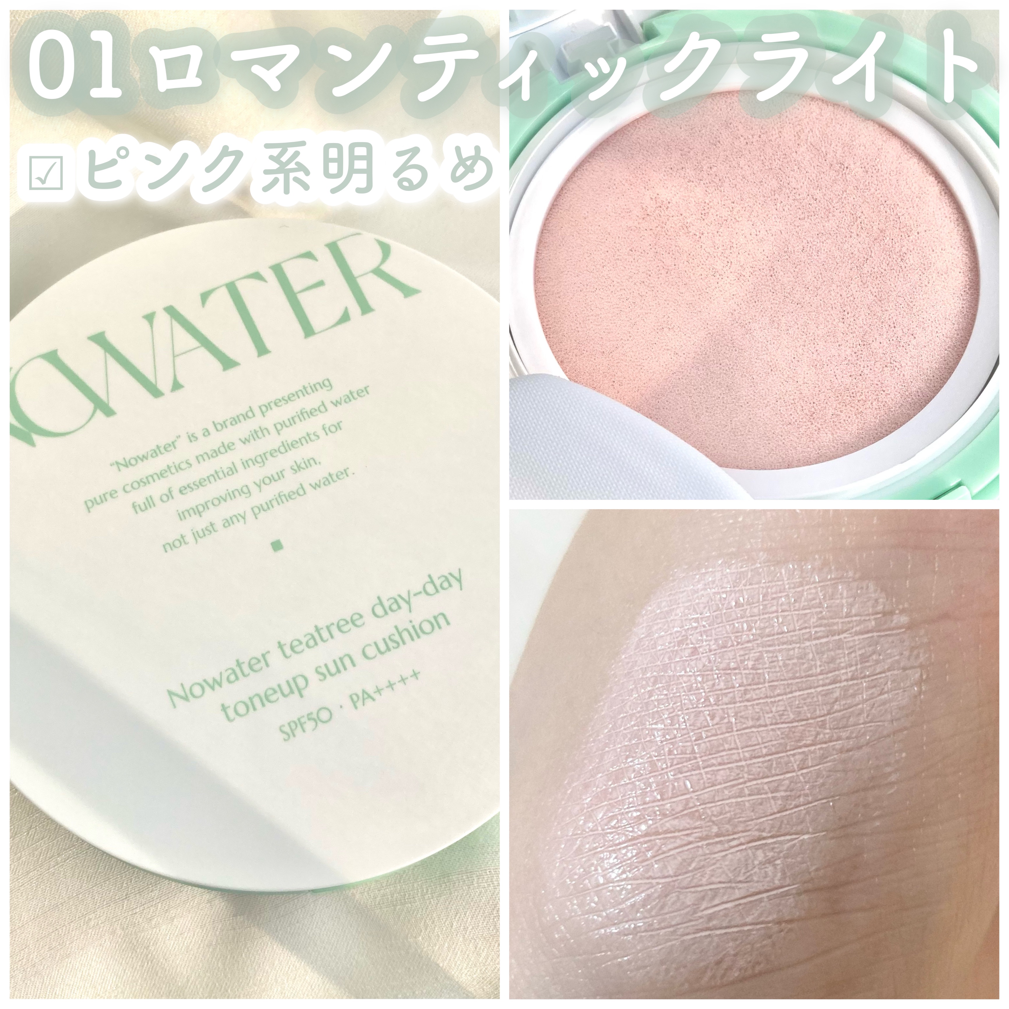 ティーツリーデイデイトーンアップサンクッション/NOWATER/日焼け止めローションを使ったクチコミ（2枚目）