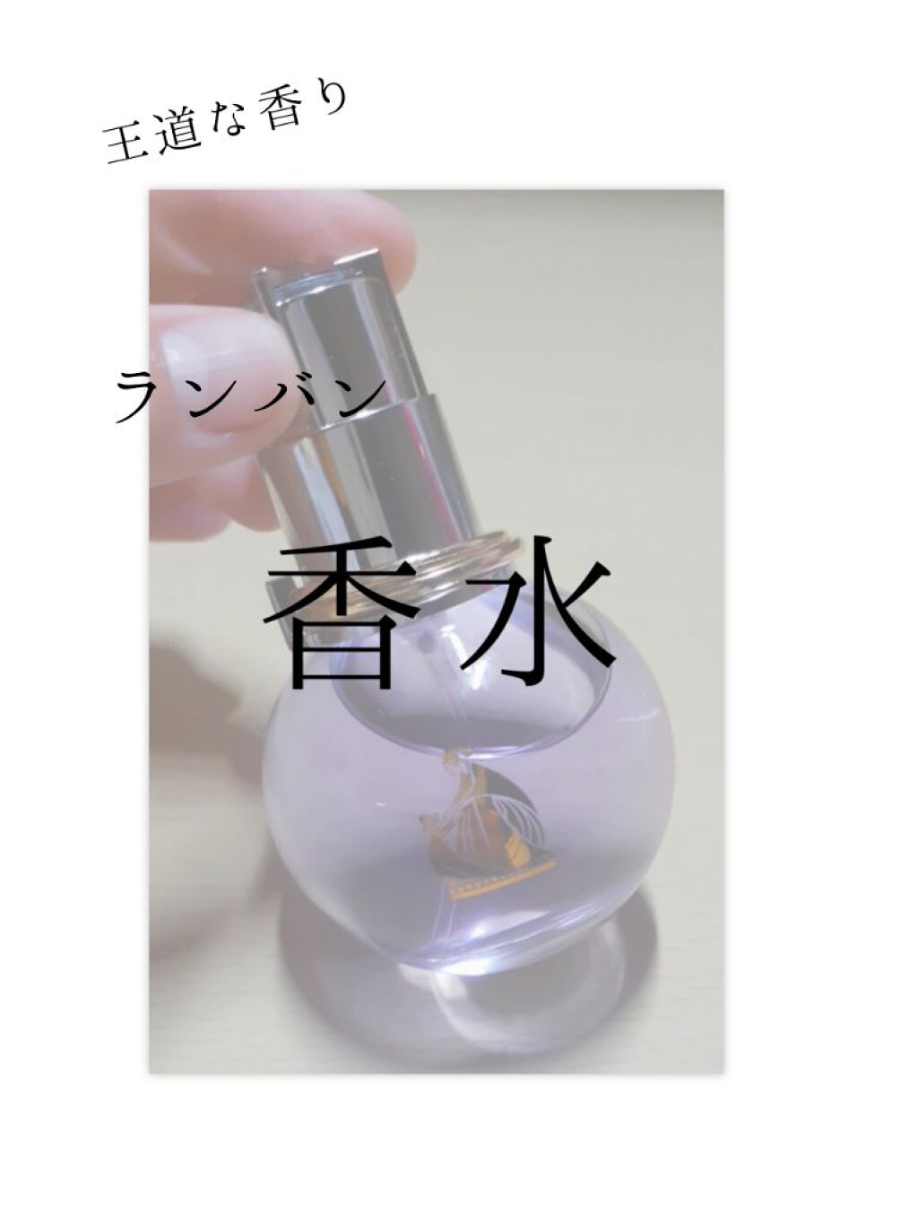 ランバン エクラ・ドゥ・アルページュ オード パルファム/LANVIN/香水(レディース)を使ったクチコミ(1枚目)