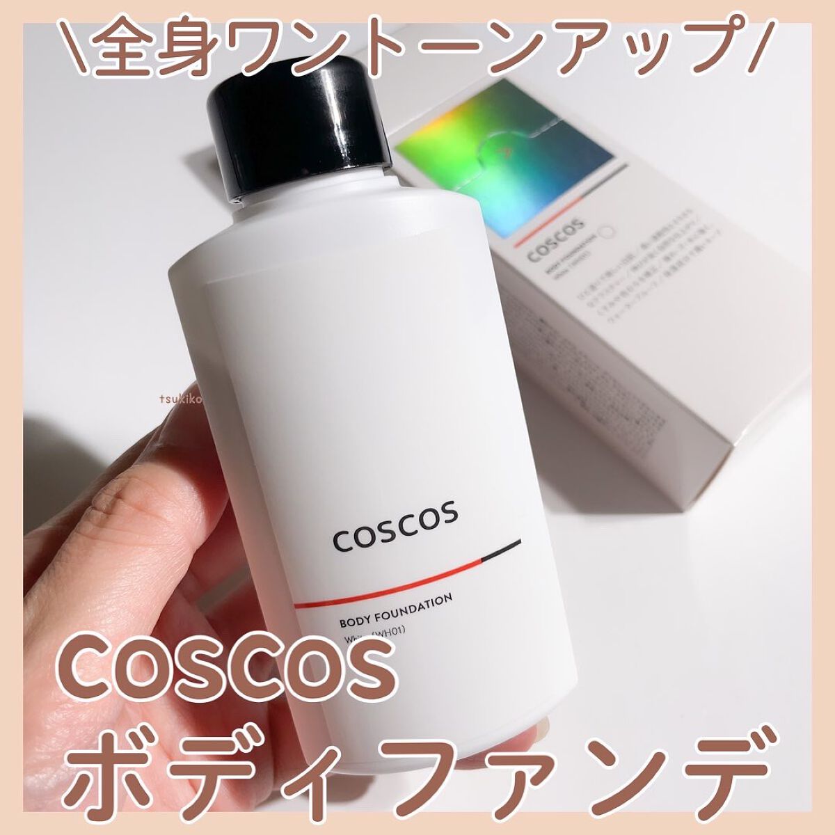 ボディファンデーション ホワイト/COSCOS/ボディミルクを使ったクチコミ(1枚目)