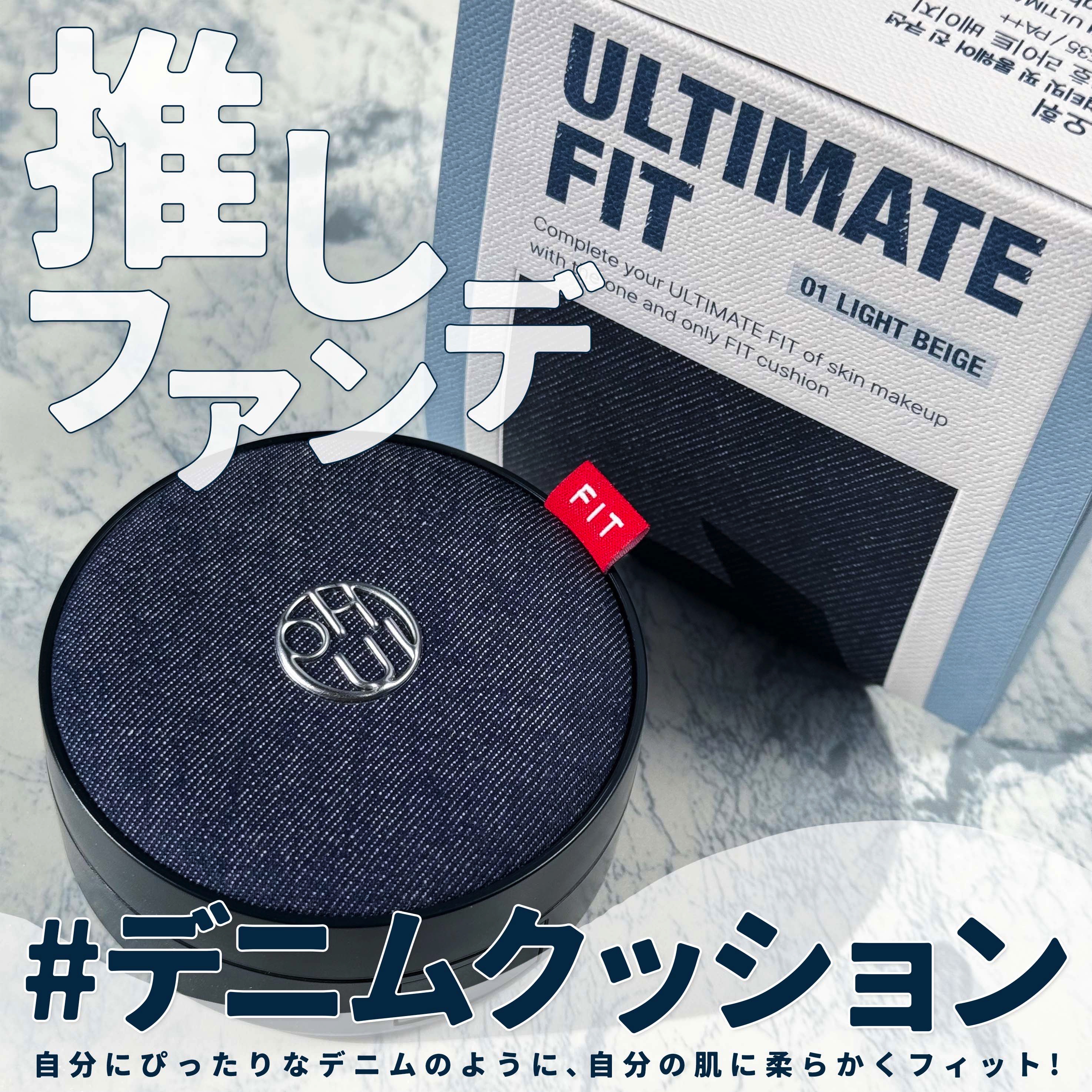 アルティメットフィット ロングウェアデニムクッション/OHUI/クッションファンデーションを使ったクチコミ（1枚目）