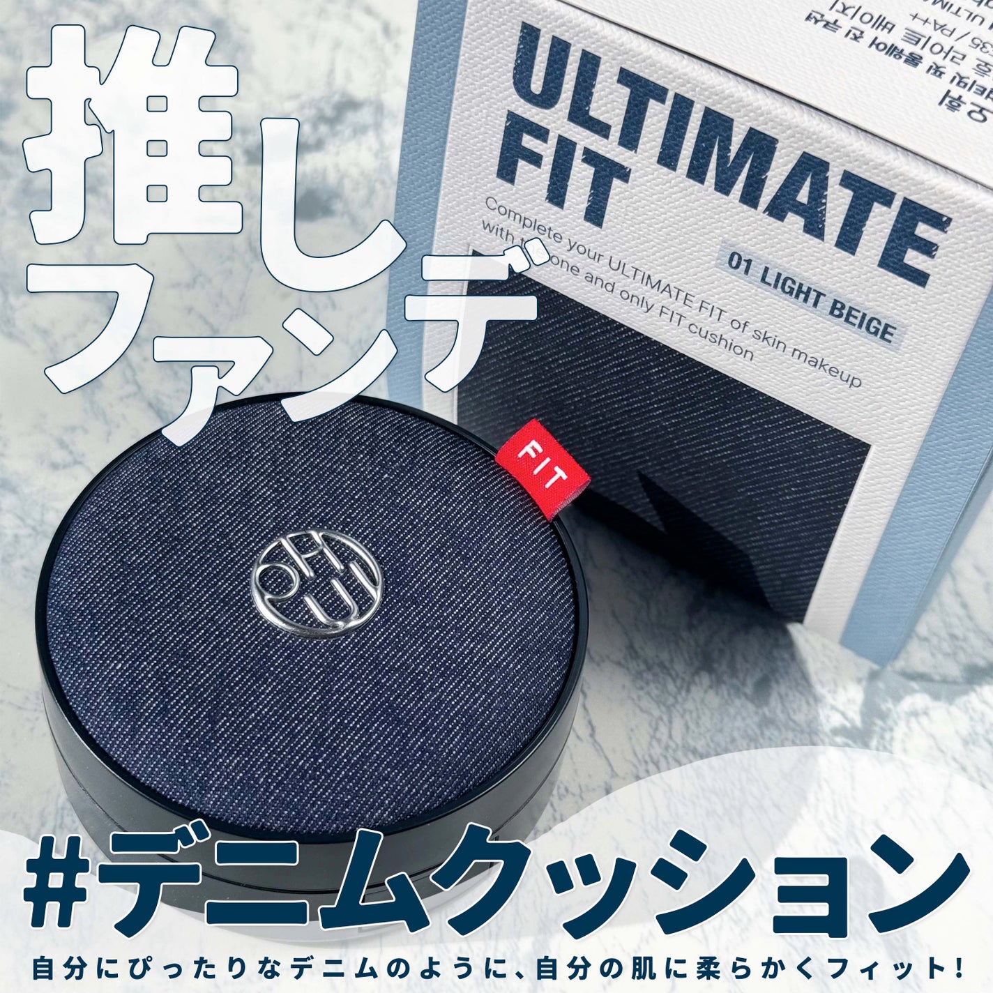 アルティメットフィット ロングウェアデニムクッション/OHUI/クッションファンデーションを使ったクチコミ(1枚目)