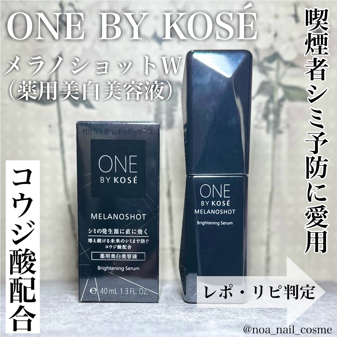 メラノショット W 付けかえ用 40ml/ONE BY KOSE/美容液を使ったクチコミ（1枚目）
