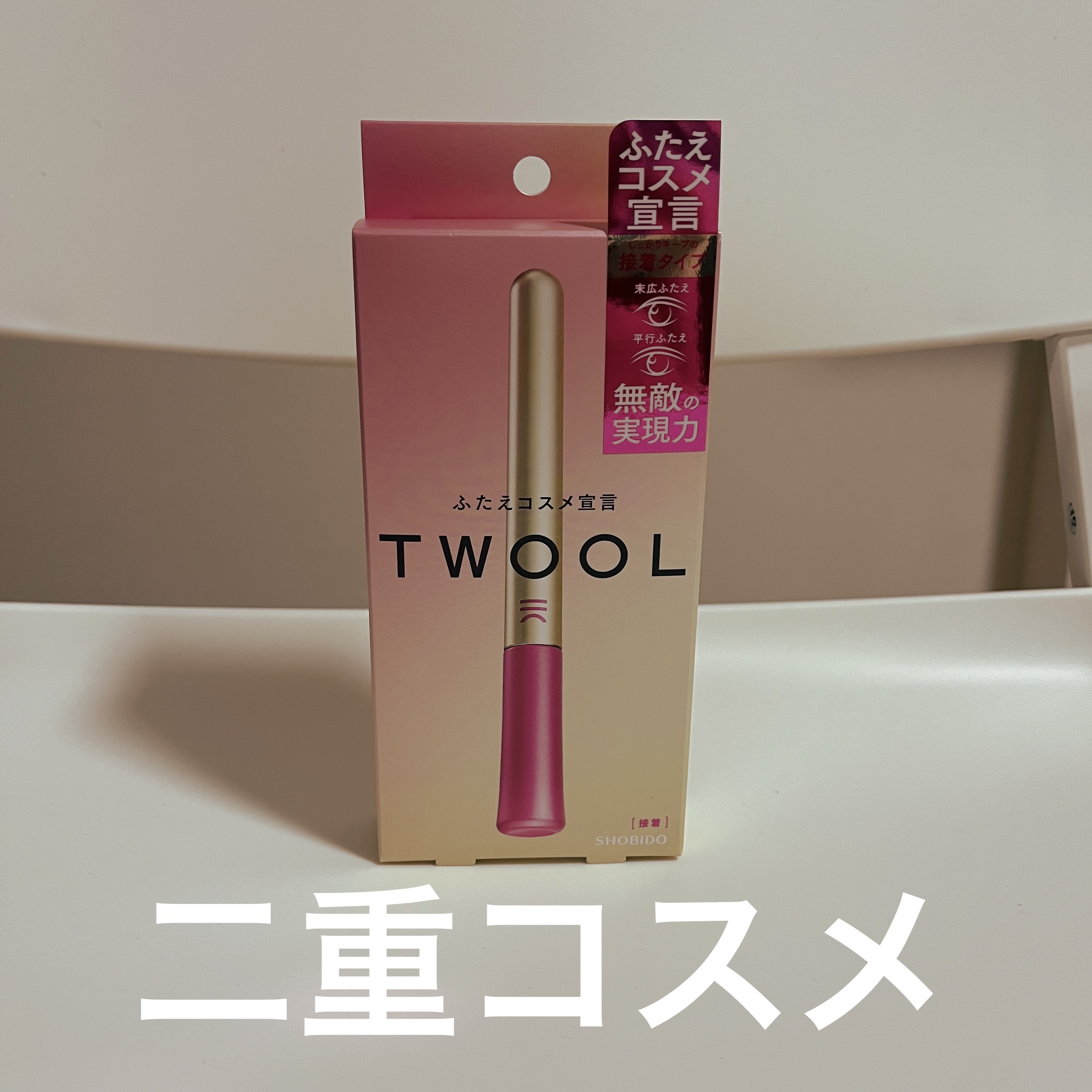 TWOOL ダブルアイリッドグルー/SHOBIDO/二重まぶた用アイテムを使ったクチコミ（1枚目）