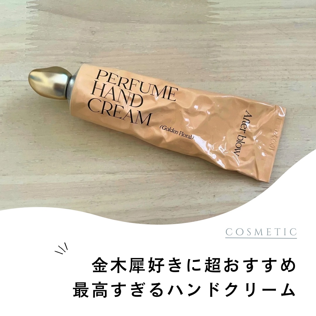 今回ご紹介するのは、After blowの
パフューム ハンドクリームです！

香りは、ゴールデンフローラルという
金木犀の香り♡

After blowの同じ香りの香水も良かったのですが、
ハンドクリームも同じくらい良かったです！

まず