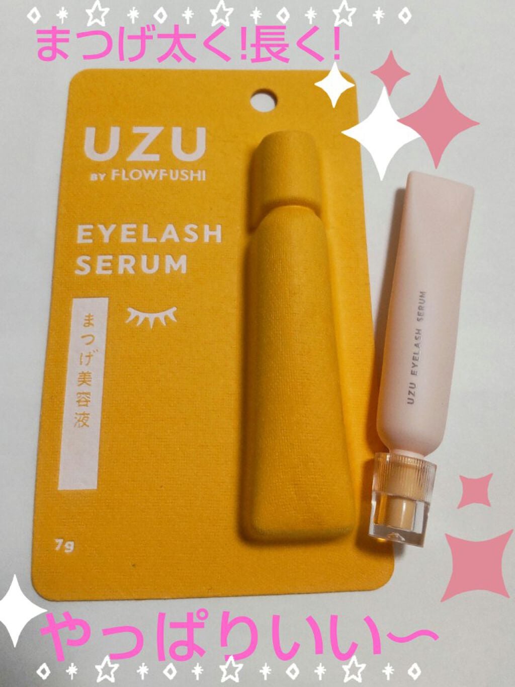 まつげ美容液(まつげ・目もと美容液)/UZU BY FLOWFUSHI/まつげ美容液を使ったクチコミ(1枚目)