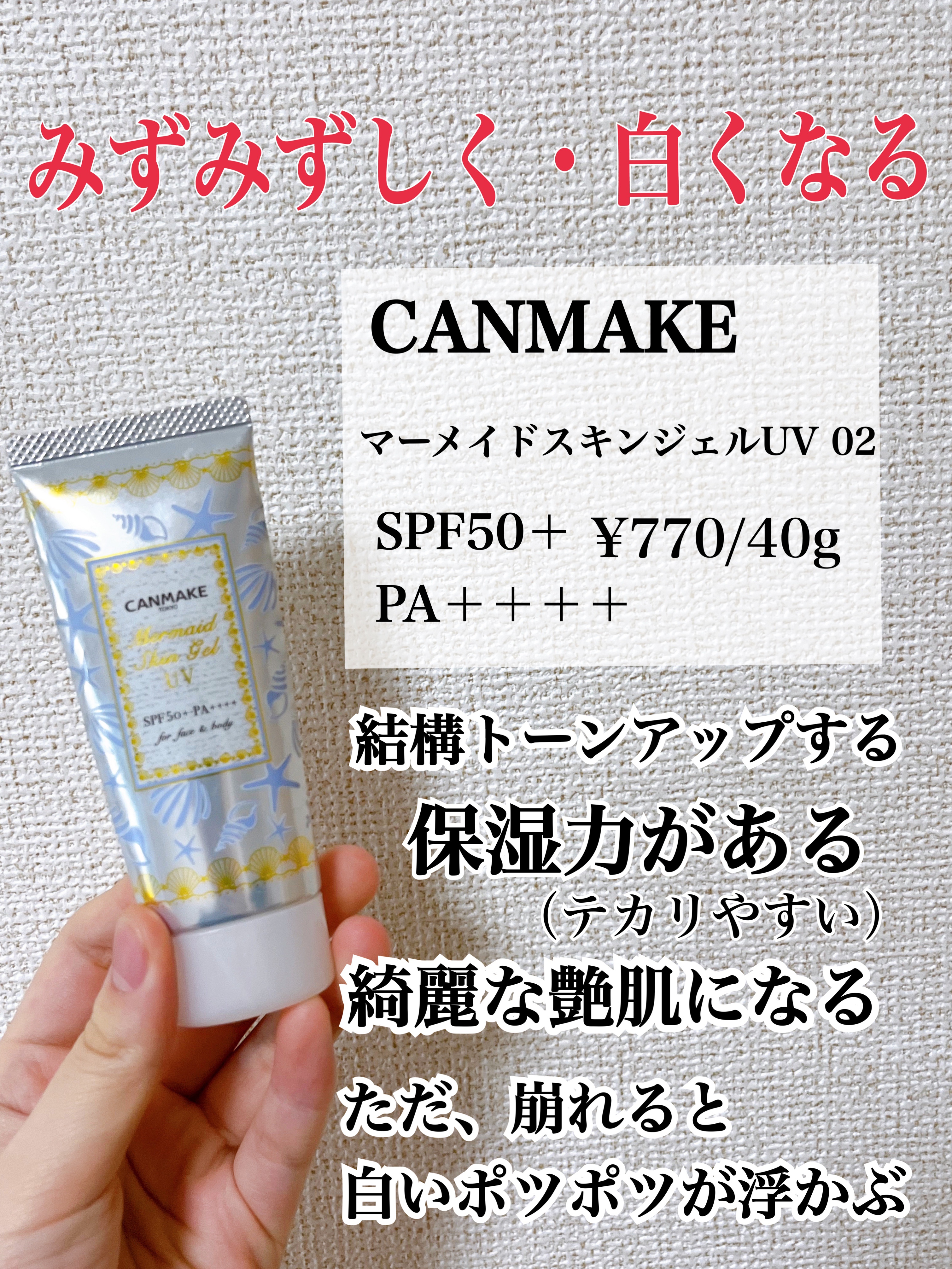 マーメイドスキンジェルUV/キャンメイク/日焼け止めジェルを使ったクチコミ（3枚目）