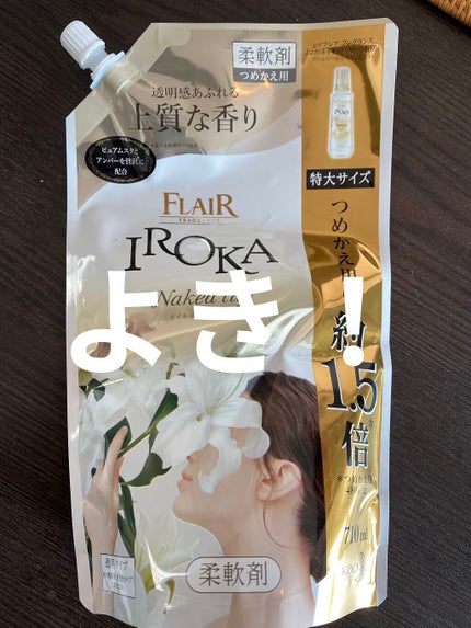 プレミアム柔軟剤 IROKA ネイキッドリリーの香り/IROKA/柔軟剤を使ったクチコミ(1枚目)