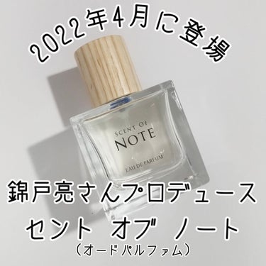 SCENT OF NOTEオードパルファム/SCENT OF NOTE/香水(その他)を使ったクチコミ（7枚目）