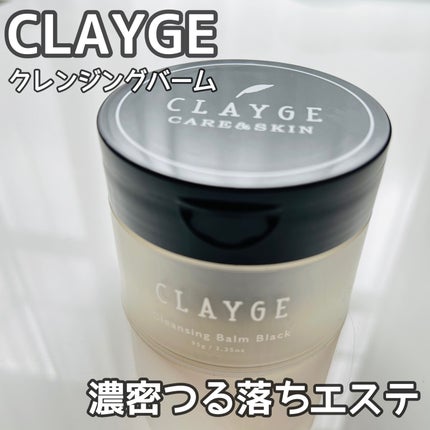クレンジングバーム ブラック/CLAYGE/クレンジングバームを使ったクチコミ(1枚目)