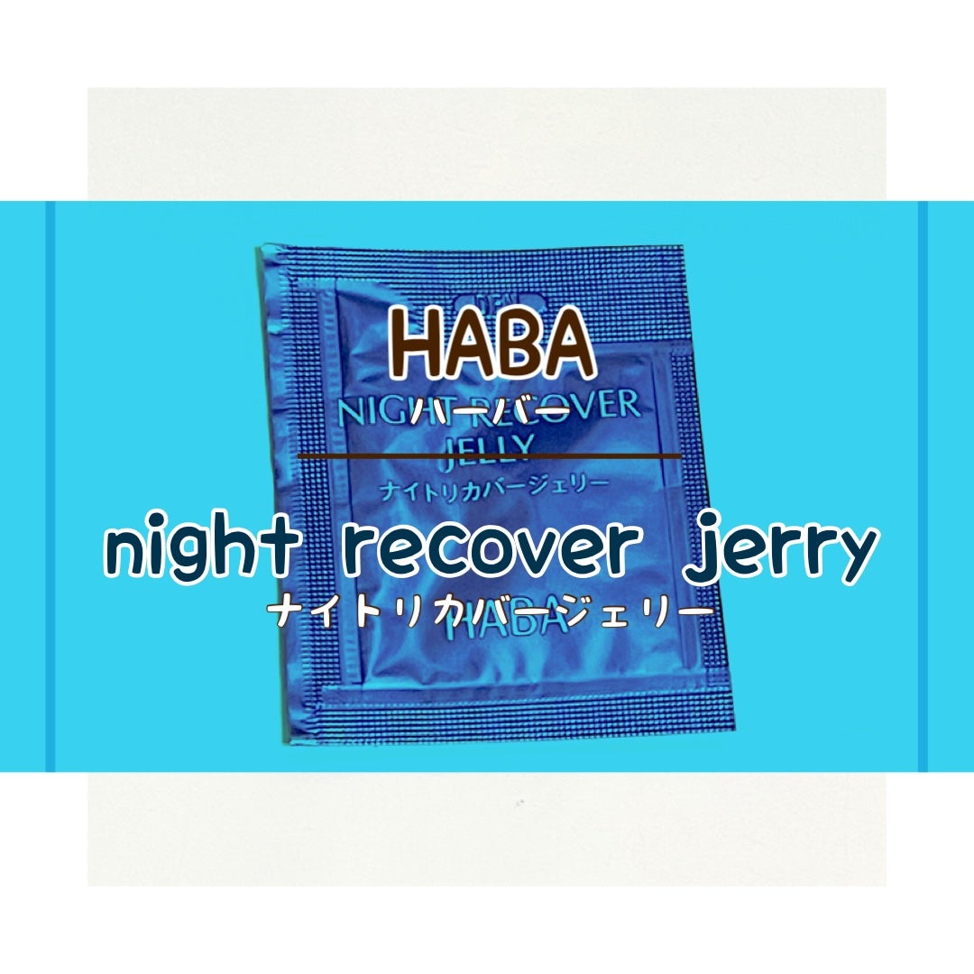 ナイトリカバージェリー/HABA/美容液を使ったクチコミ(1枚目)