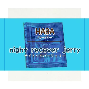 ナイトリカバージェリー/HABA/美容液を使ったクチコミ（1枚目）