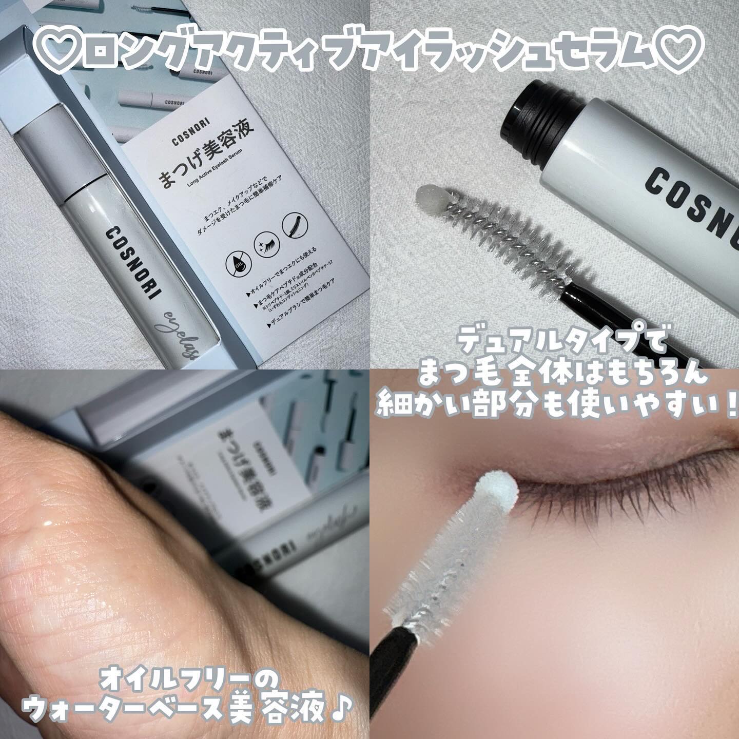ロングアクティブアイラッシュセラム/COSNORI/まつげ美容液を使ったクチコミ（2枚目）