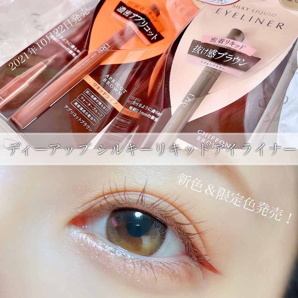 シルキーリキッドアイライナーWP/D-UP/リキッドアイライナーを使ったクチコミ(1枚目)