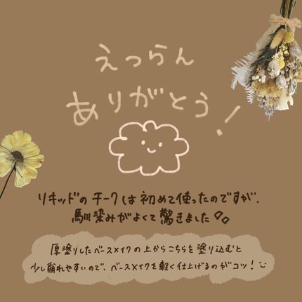 3S カラーセラム/LoNLy /リキッドチークを使ったクチコミ(7枚目)