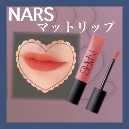 エアーマット リップカラー 02680/NARS/口紅を使ったクチコミ(1枚目)