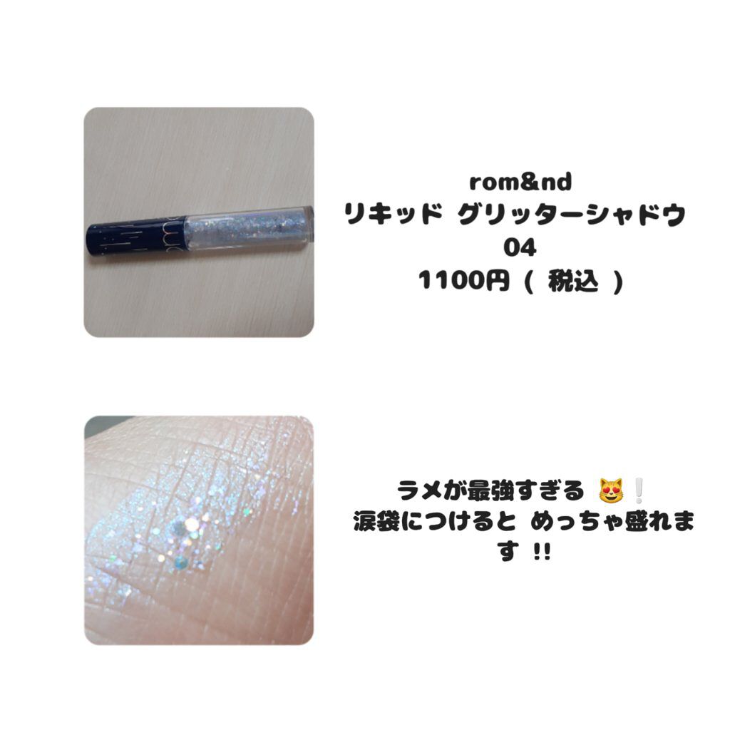リキッド グリッター シャドウ/rom&nd/グリッターを使ったクチコミ（2枚目）