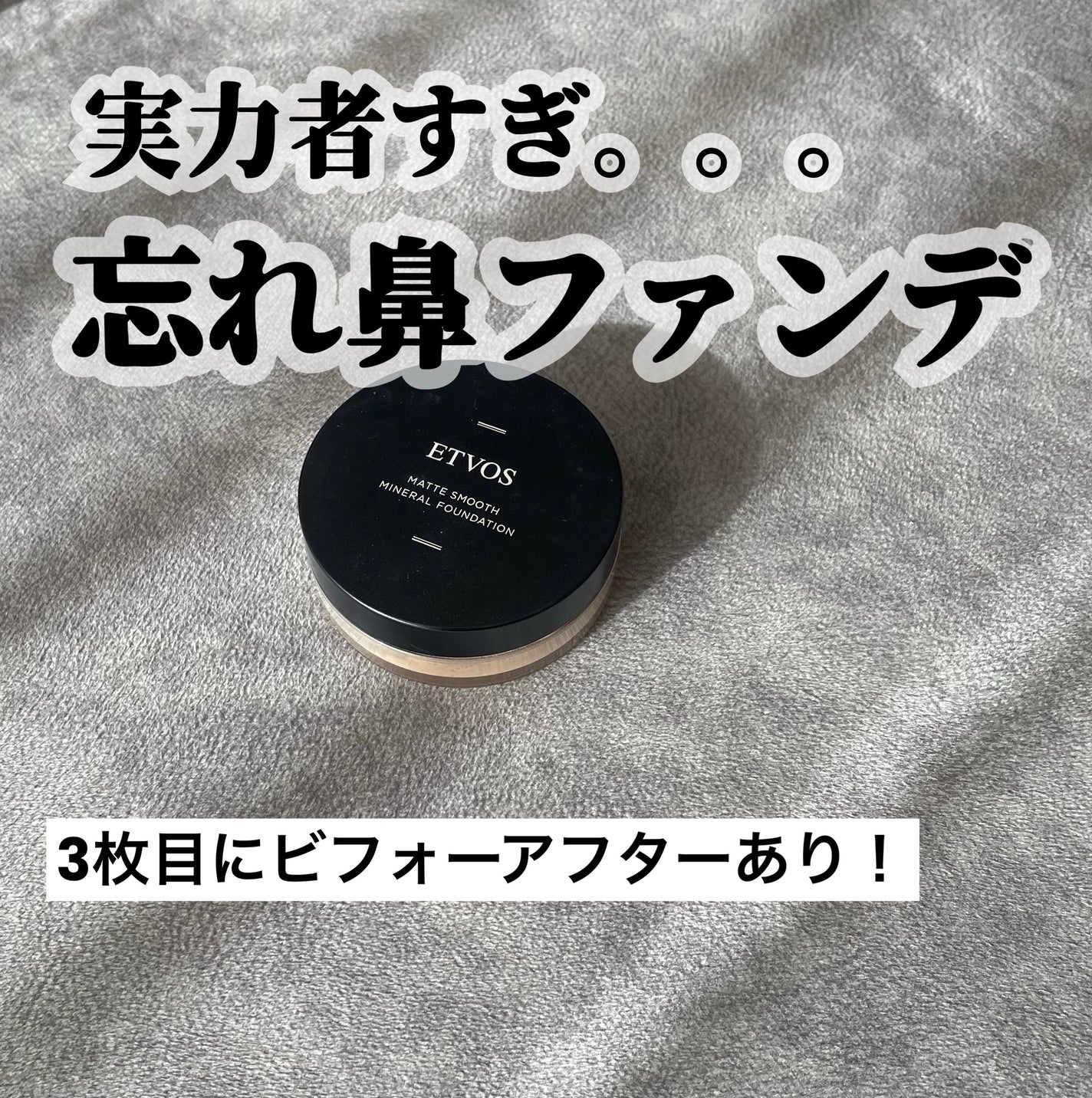 マットスムースミネラルファンデーション/エトヴォス/パウダーファンデーションを使ったクチコミ(1枚目)