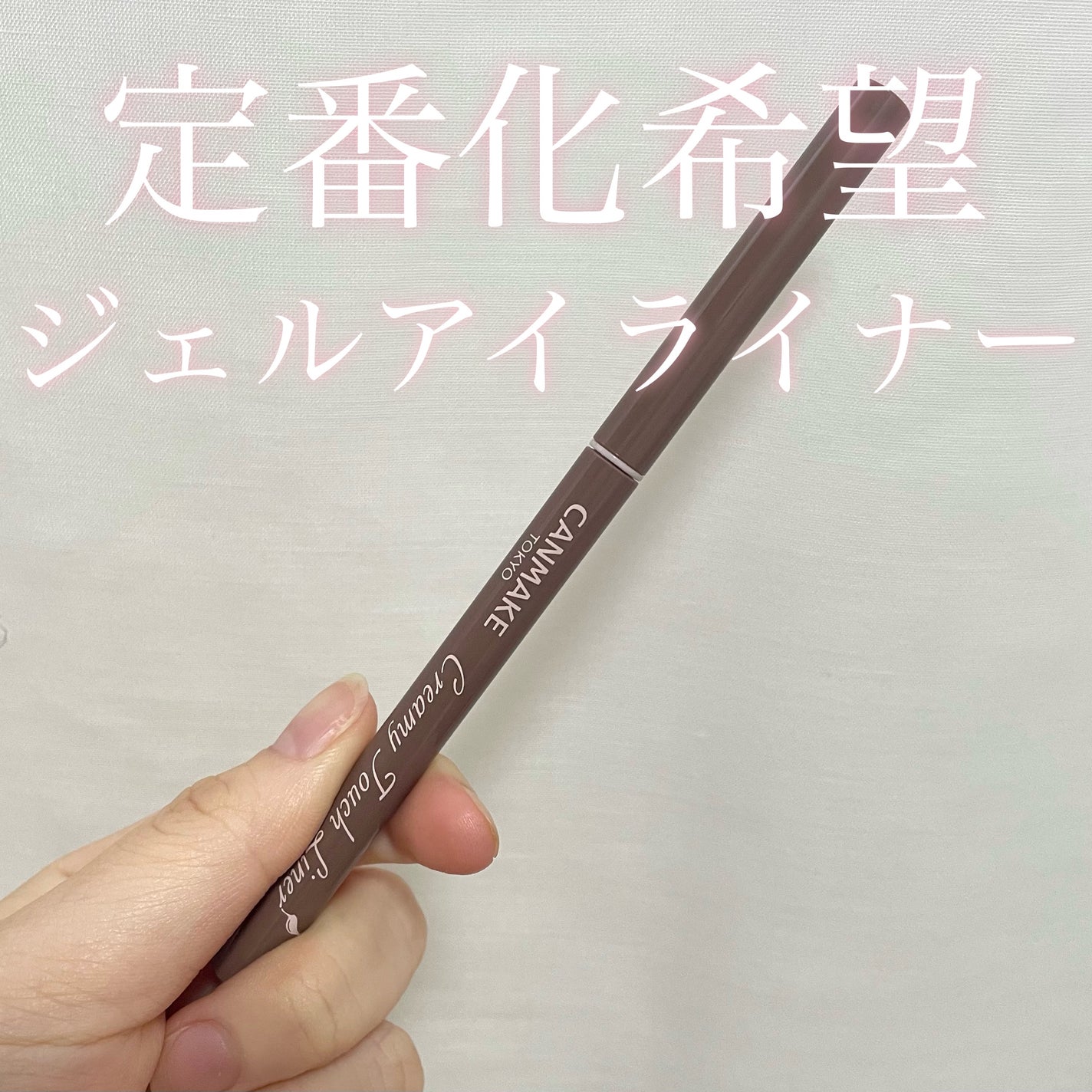クリーミータッチライナー/キャンメイク/ジェルアイライナーを使ったクチコミ(1枚目)