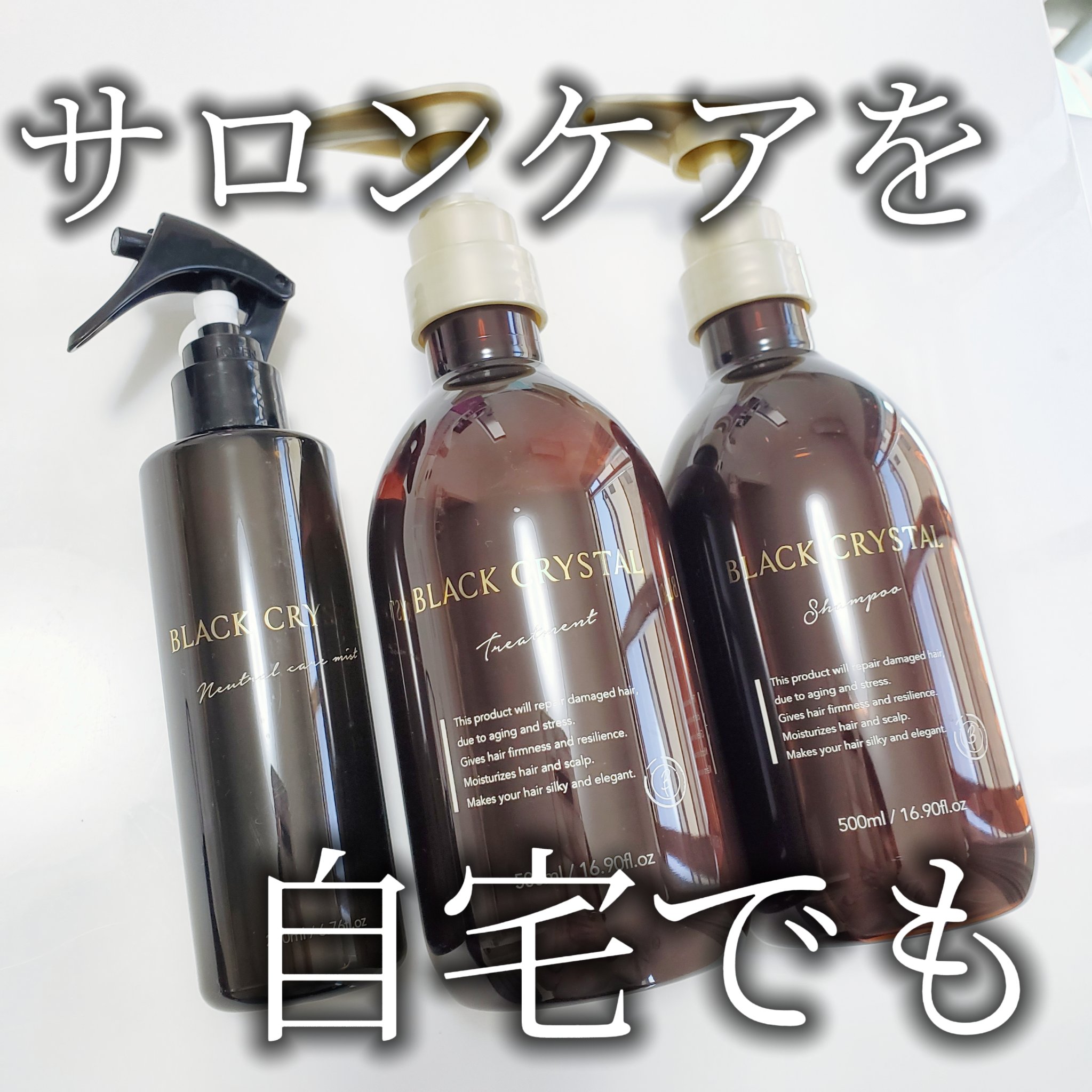 ブラッククリスタル シャンプー ＆ トリートメント / BLACK CRYSTALの