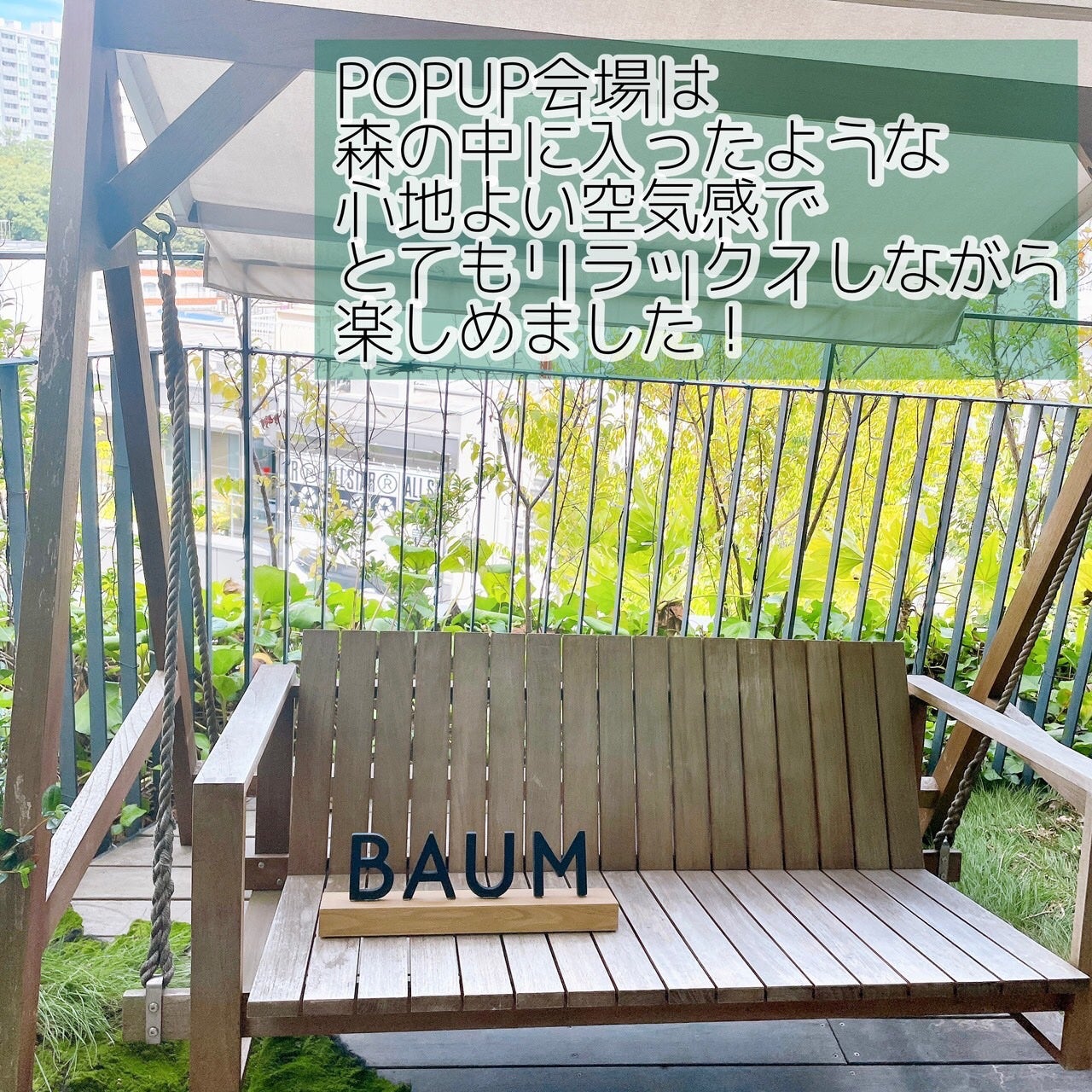waniwaniコスメ@ふぉろば on LIPS 「BAUMブランド初のPOPUPイベントに参加しました!BAUM..」(2枚目)