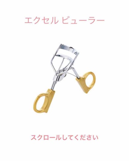 スプリングパワーカーラー/excel/ビューラーを使ったクチコミ(1枚目)