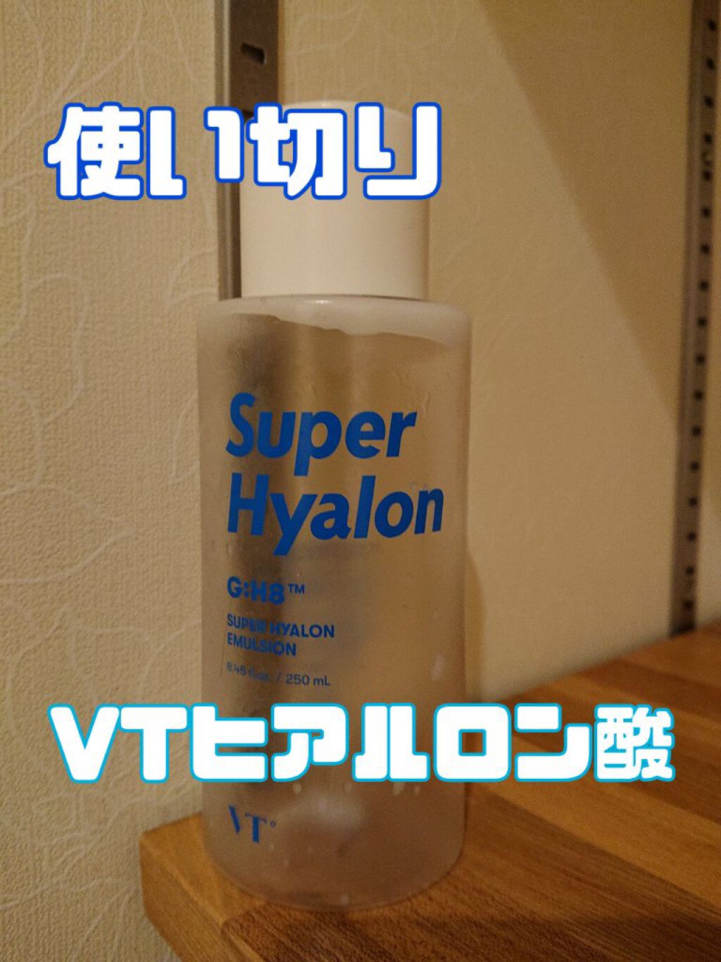 スーパーヒアルロン エマルジョン/VT/乳液を使ったクチコミ（1枚目）