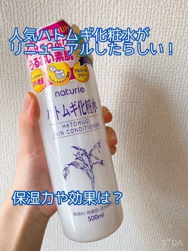 
リニューアルしたハトムギ化粧水！
保湿力や何かの効果はある？？

*☼*―――――*☼*―――――


ナチュリエ
ハトムギ化粧水
ナチュリエ スキンコンディショナー R


LIPSさんを通してナチ