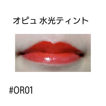 ◎オピュ 水光ティント
前回に引き続き、今日は #OR01 のレビューです

色持ちのことなどは3つ前のレビューをご覧下さい

今まで紹介した3つのティントと違って
#OR01 は柑橘系の匂いがします！