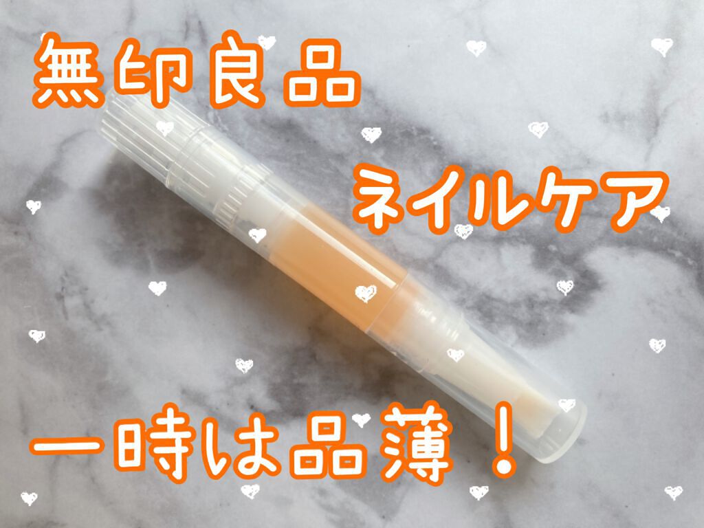 ネイルケアオイル/無印良品/ネイルオイル・トリートメントを使ったクチコミ(1枚目)