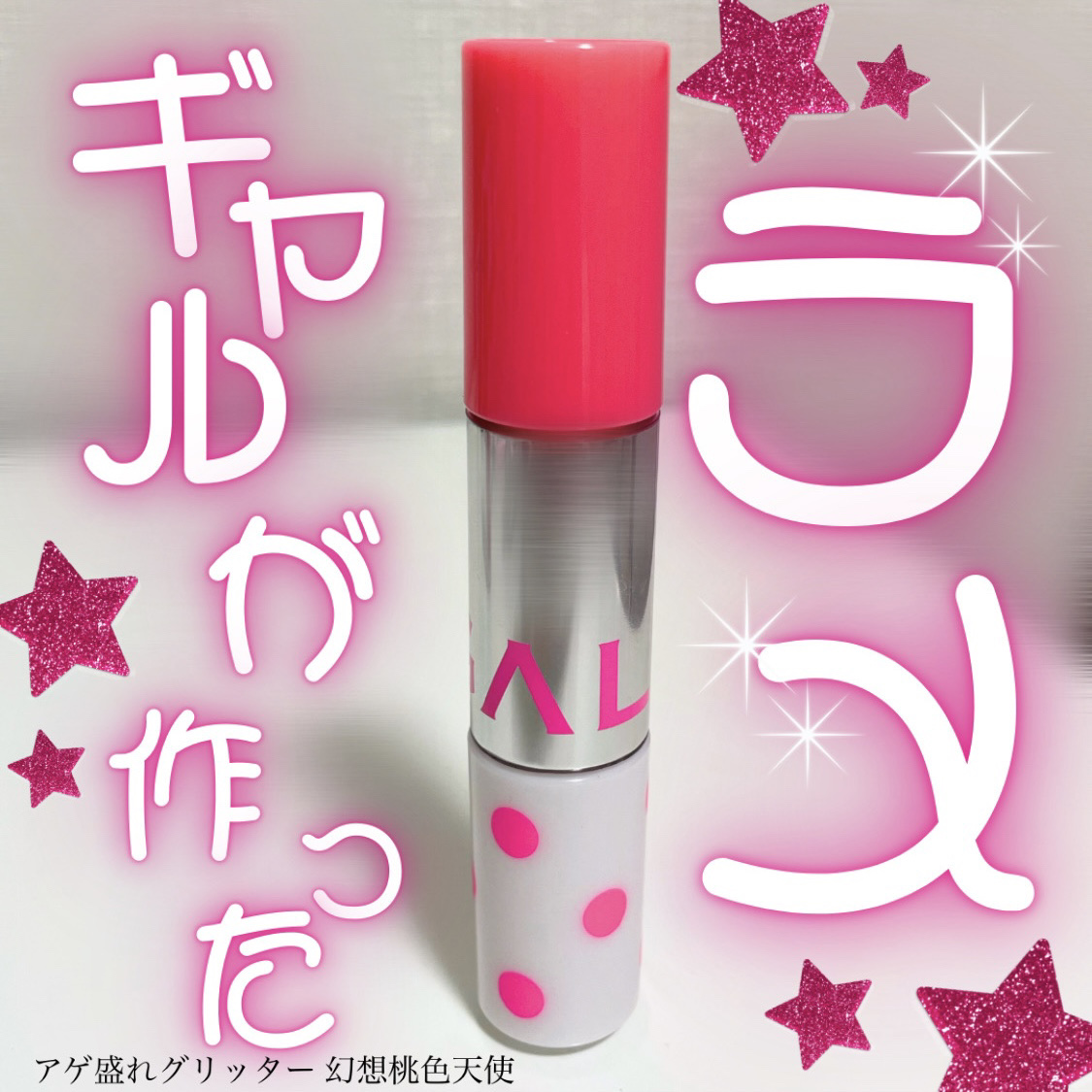 アゲ盛れグリッター/ギャルズ コスメティックス/グリッターを使ったクチコミ（1枚目）