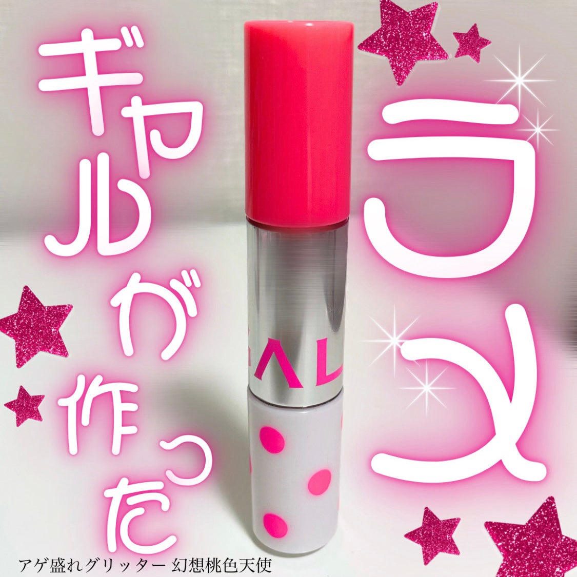 アゲ盛れグリッター/ギャルズ コスメティックス/グリッターを使ったクチコミ(1枚目)
